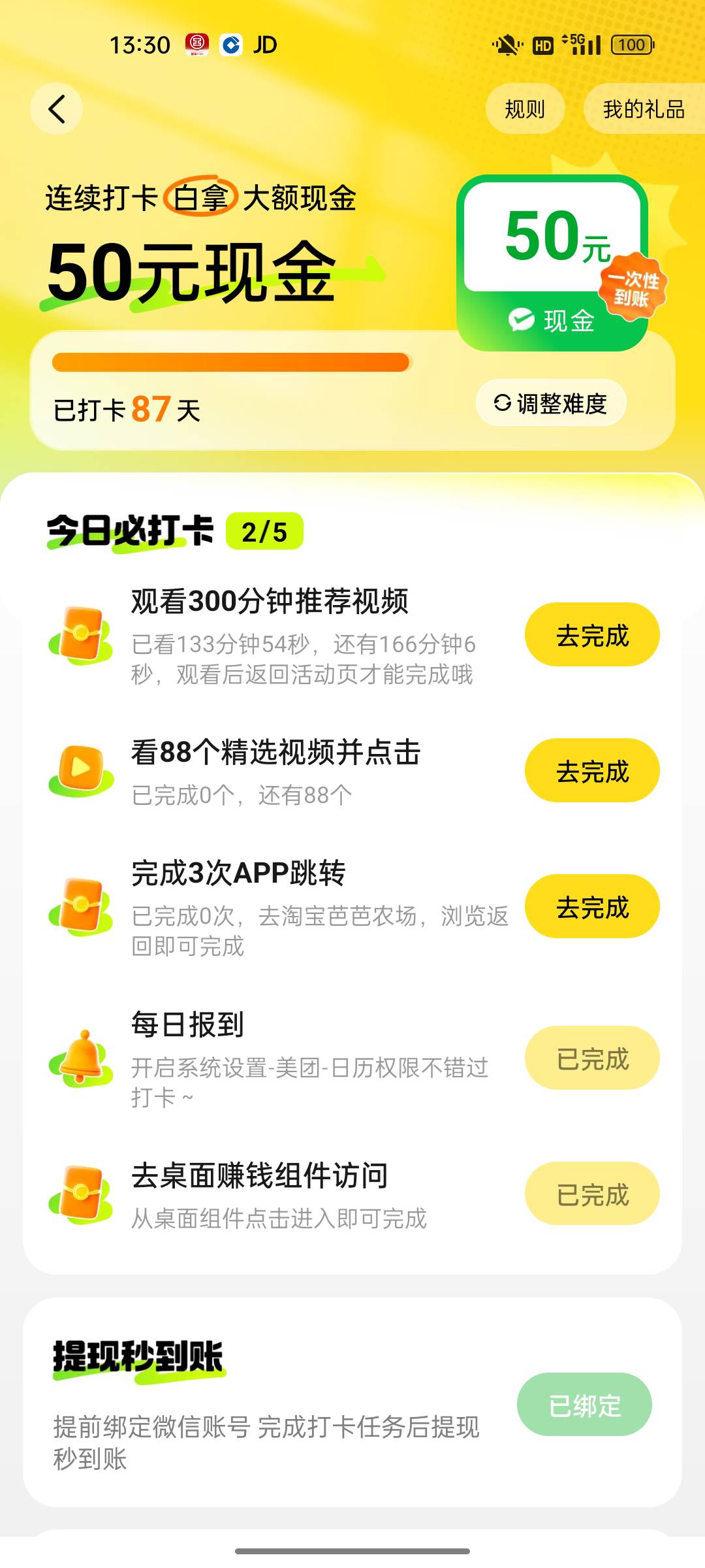 美团这个拿的真艰难，后面几天要看300分钟，终于最后一天了

51 / 作者:3分天垂怜 / 