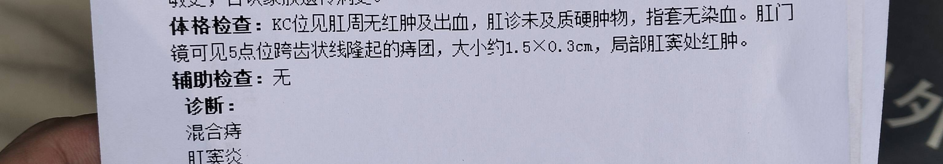 铁子们，有个混合痔，肛窦炎，因为我是四月份开始的吧，一直有上厕所的感觉，但是上不65 / 作者:清风作伴 / 