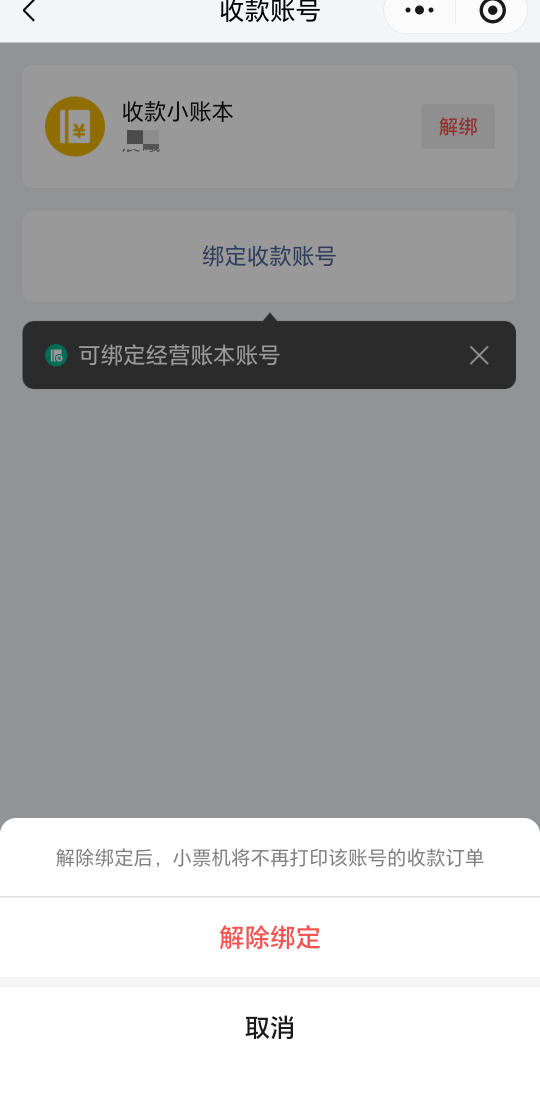 1元购小票机这不是可以解绑吗，为什么说不能解

62 / 作者:上官道长 / 