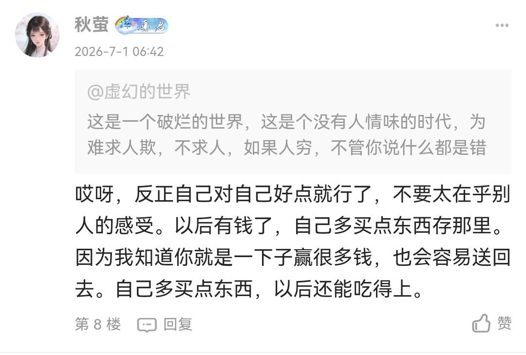 @秋萤 老哥在吗 ，感谢你这两句话非常受用
送个麦当劳T餐给你，看到消息回复一下就好
11 / 作者:虚幻的世界 / 