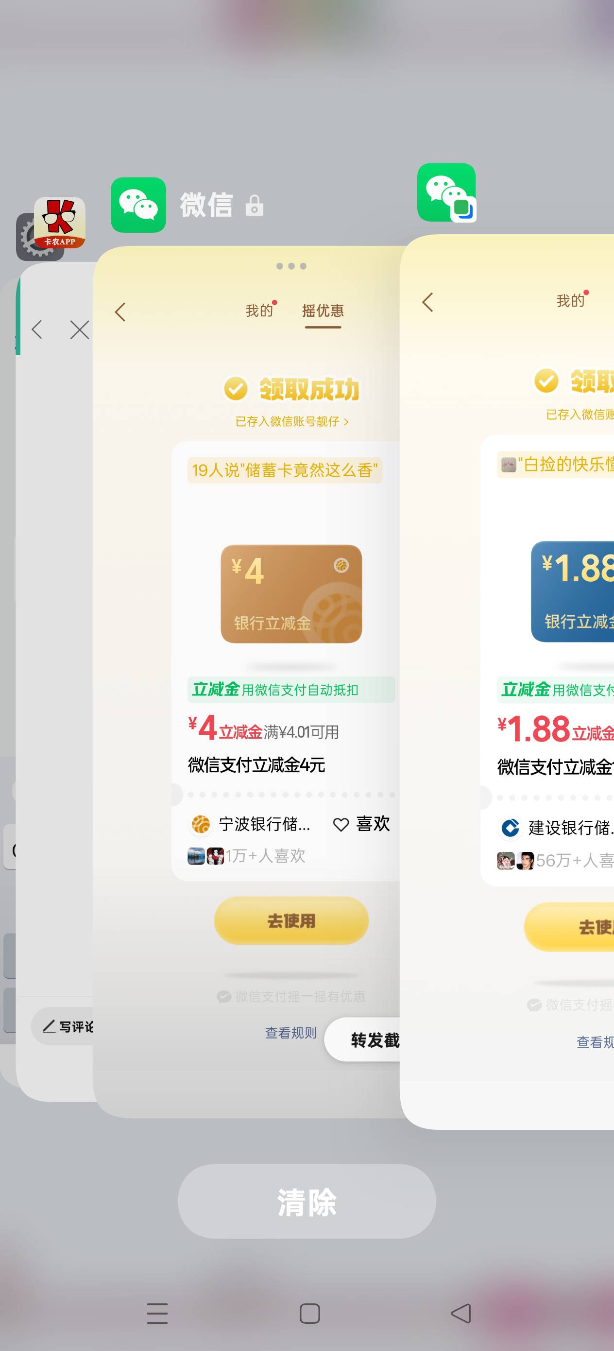 微信今晚是把我放出来了啊，一天两个立减金，宁波银行立减4，建设银行减1.88

51 / 作者:扛不住了老哥们 / 