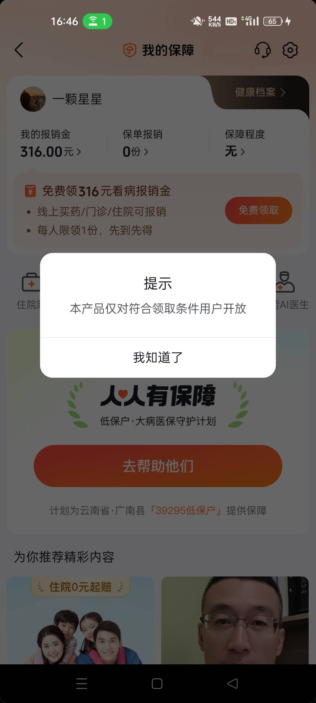 请问一下老哥抖音这个保险每个号都提示不符合要求是怎么回事？一个号都没领过

44 / 作者:gq4593 / 