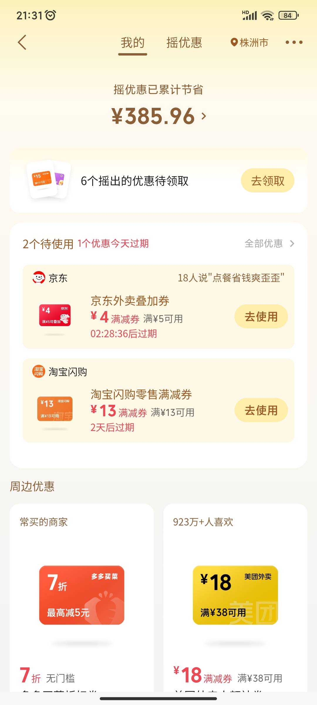 刚刚发错图片了，今天又摇出来淘宝闪购13-13，淘宝APP和支付宝都没有这么频繁地送……16 / 作者:小目标。 / 