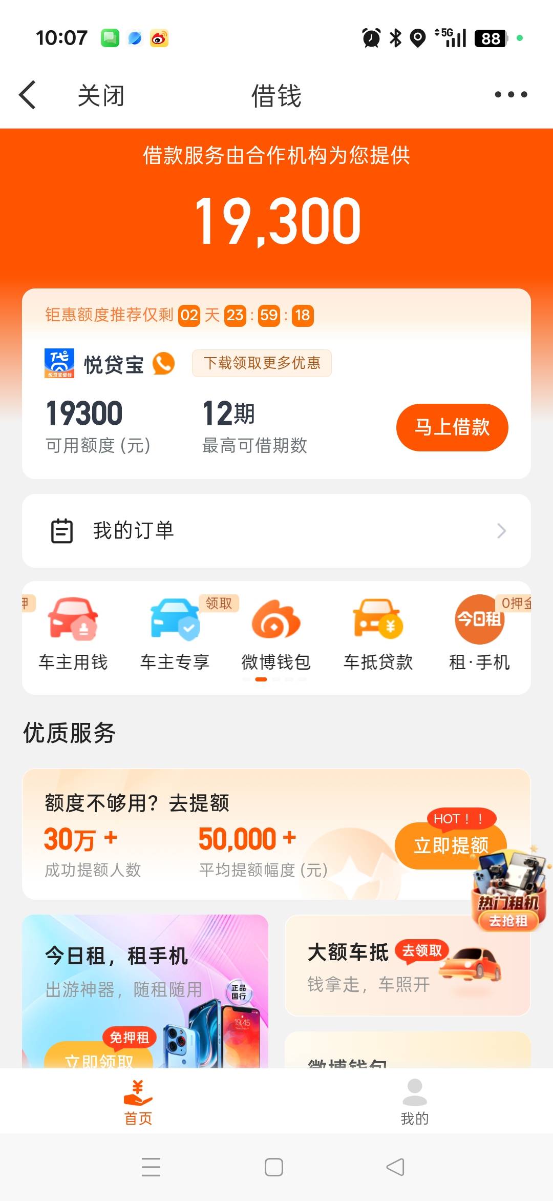 微博下款了，昨天微博没开会员没下，今天开会员下款了，几分钟下的，没想到，看来不买47 / 作者:大毛头 / 