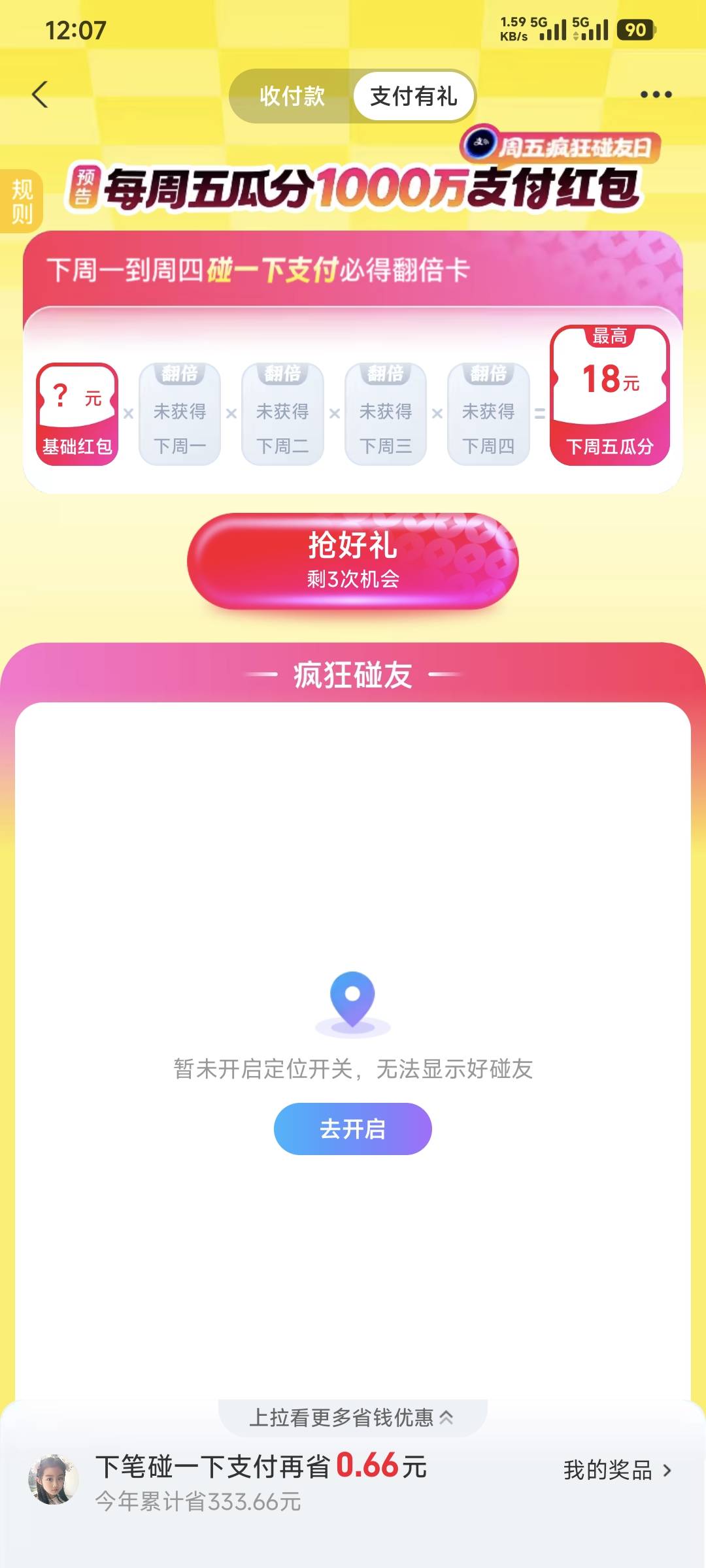 支付宝高温碰一碰红包人人几十块吧

76 / 作者:卡农豆包 / 