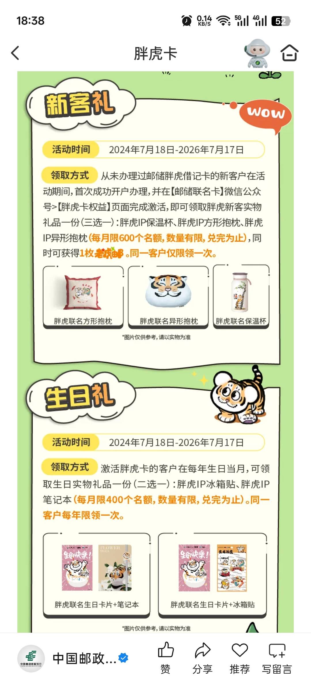 老哥们，邮储胖虎卡的活动要结束了吗？截止7月17日。现在去办胖虎卡还有必要么？

95 / 作者:寂寞卡农开无主 / 