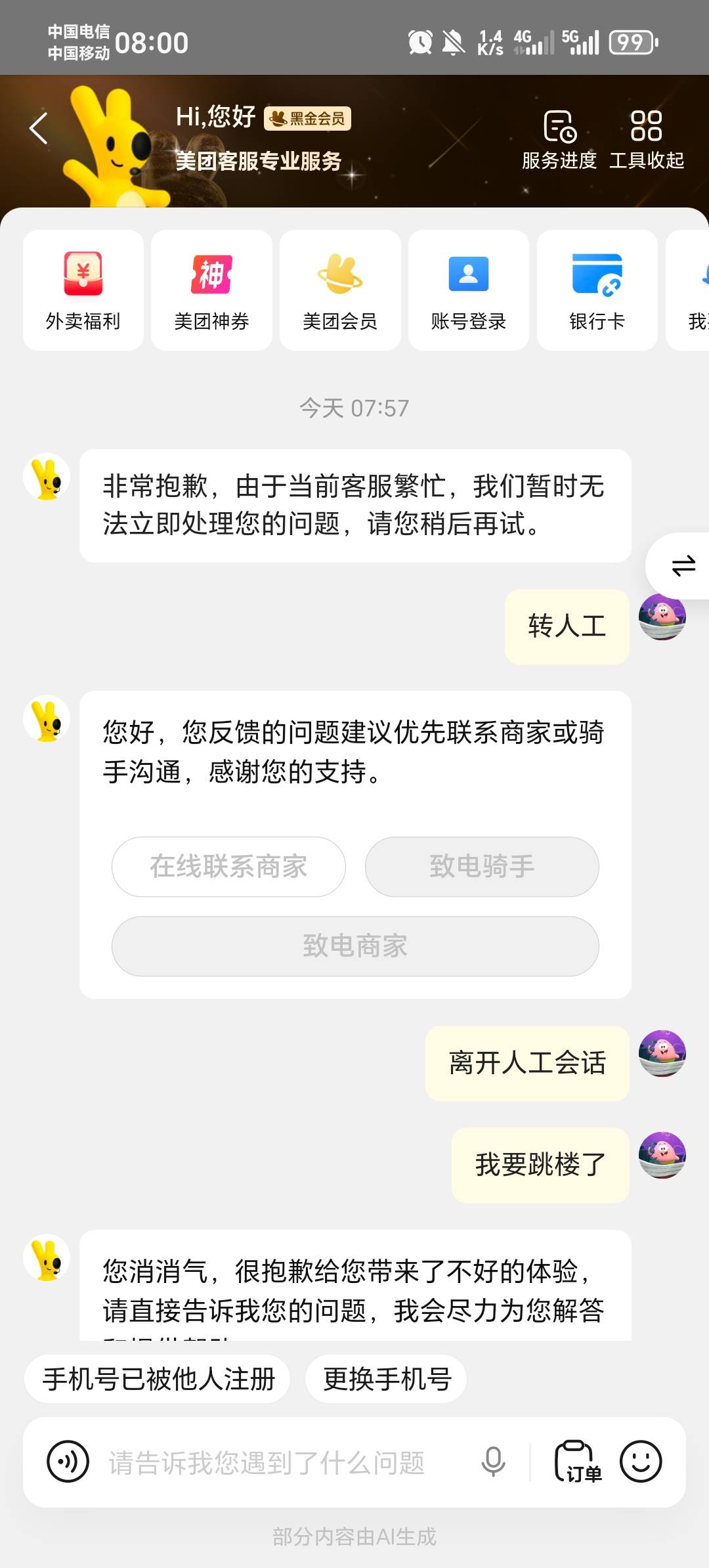 已被美团拉黑，永远人工连不上客服

52 / 作者:压缩2 / 