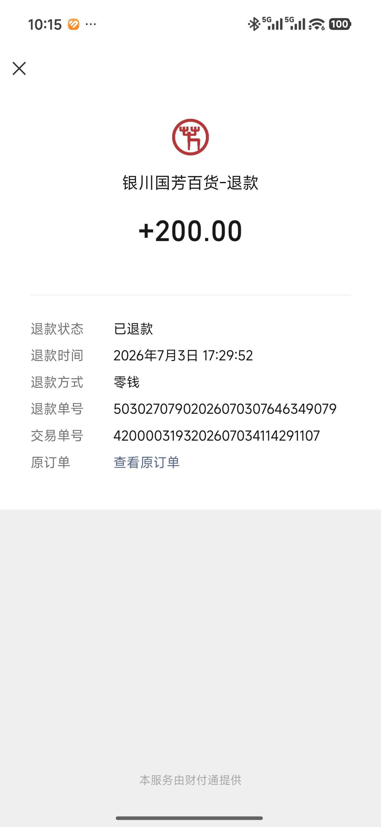 你们百货不会还没退款吧。我当天都退了。

30 / 作者:miaiai / 