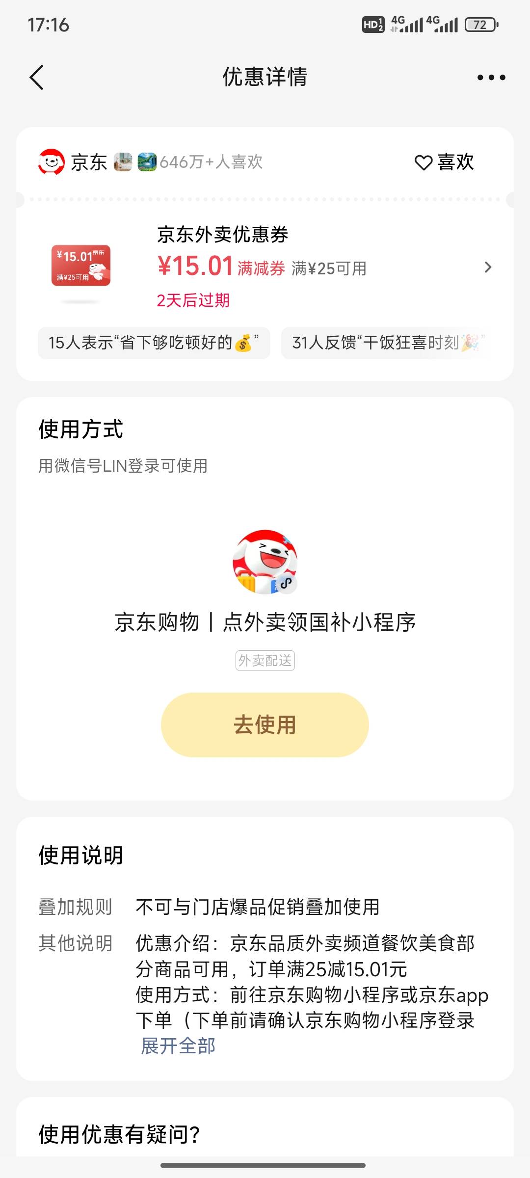 老哥，京东这个15为何不减啊？实付30多都不减

87 / 作者:小小鸟@ / 