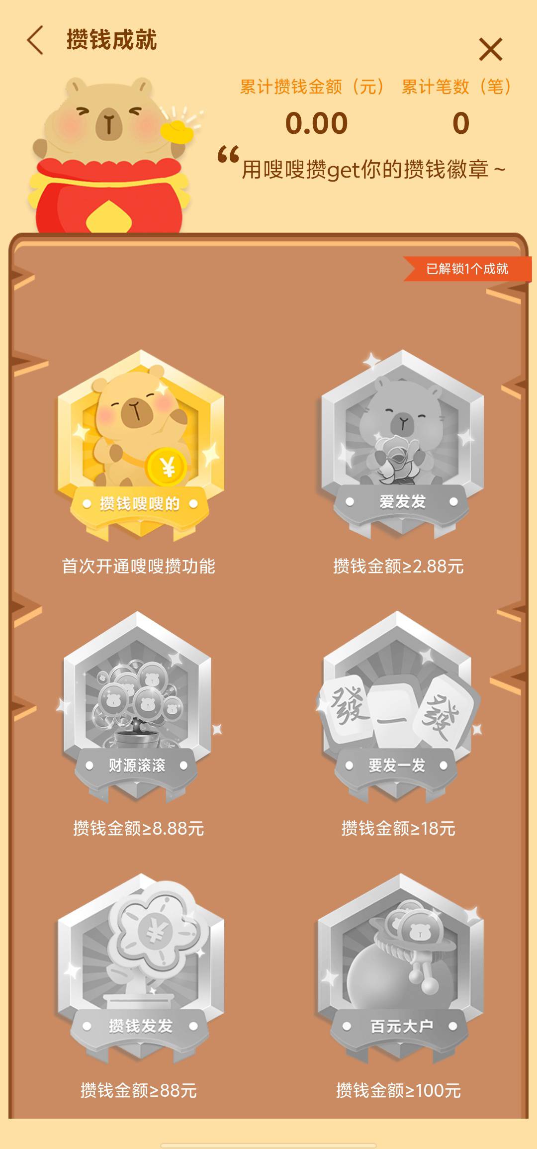 老哥们，建行这个攒钱徽章是有延迟吗？我攒了一笔18成功了，徽章还是没解锁啊

19 / 作者:年愁今夜未到乡 / 