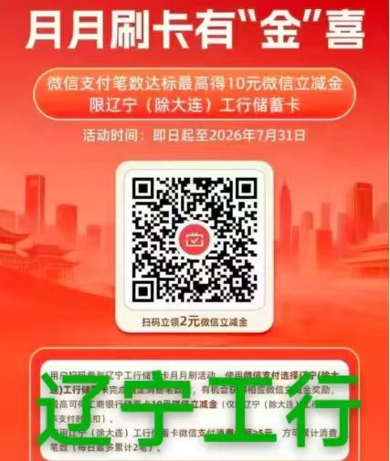老哥们，辽宁工行月月刷。入口来一个。
82 / 作者:撸羊毛买房 / 
