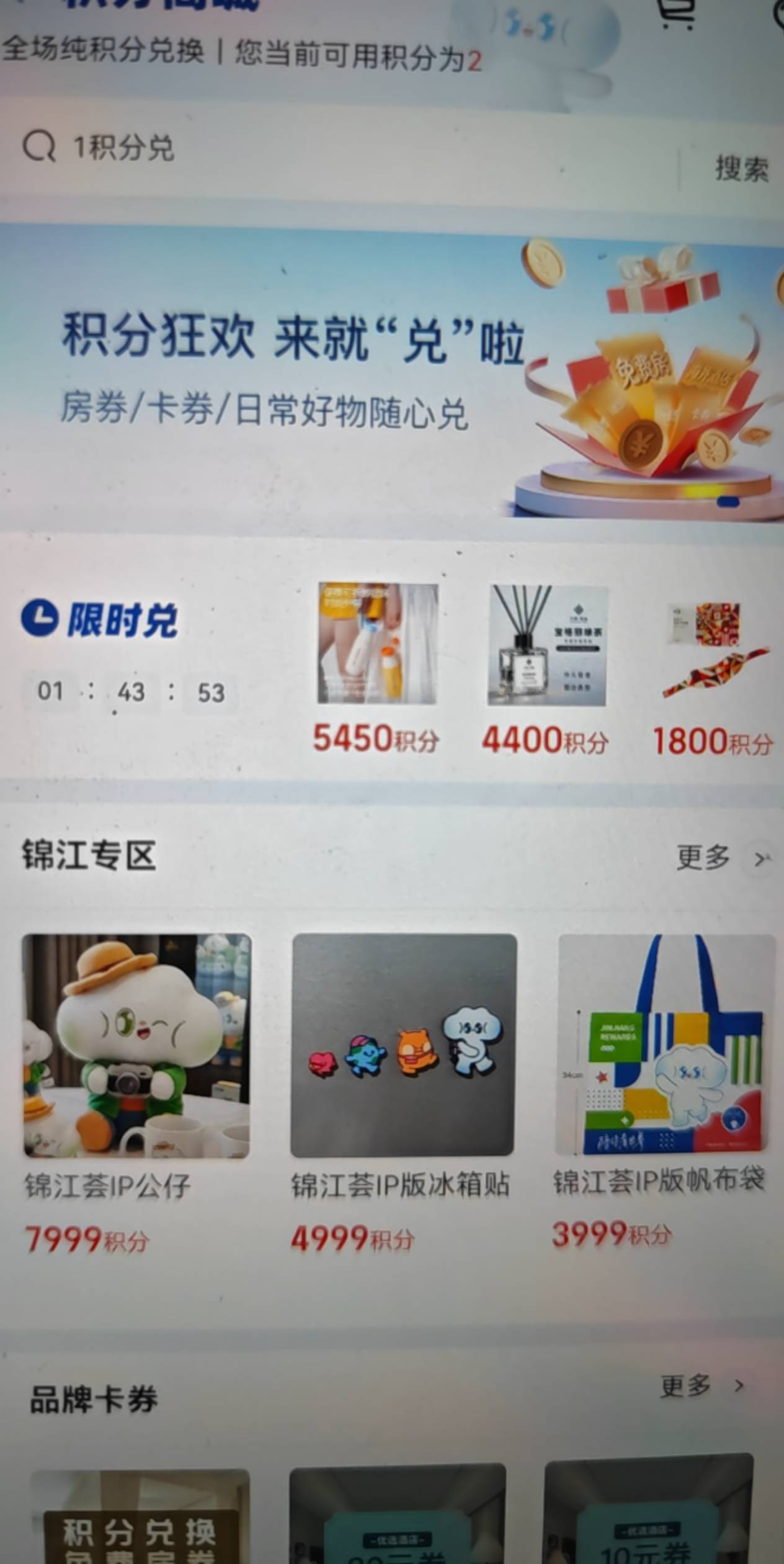 锦江荟还有积分的去换10e卡，https://malls.bestwehotel.com/goods.html#/goodsDetail79 / 作者:初来炸道L / 