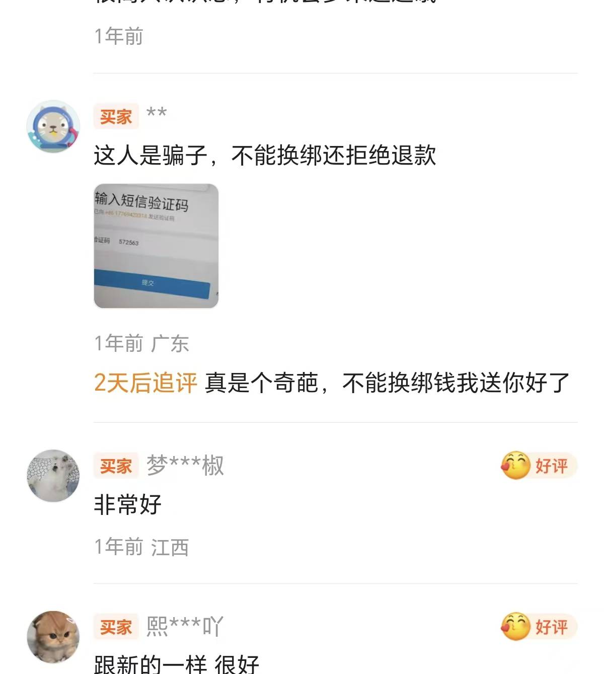 这个绝b是卡农老哥， 他让我看交易记录，我就翻评价里，里面有出换绑找回的差评，大概45 / 作者:鱼粥粥阿 / 