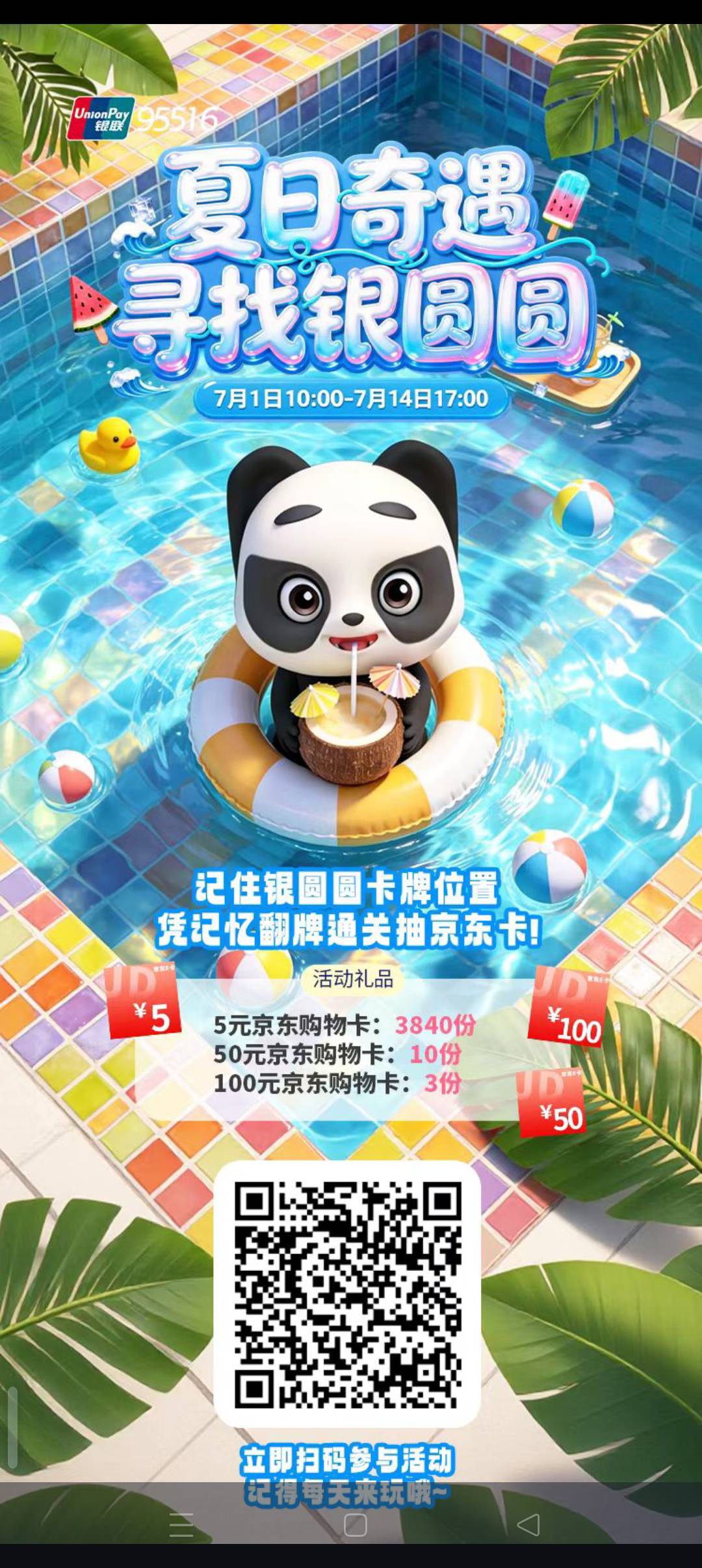 银联95516企微好友夏日奇遇寻找银圆圆活动35 / 作者:刘199 / 