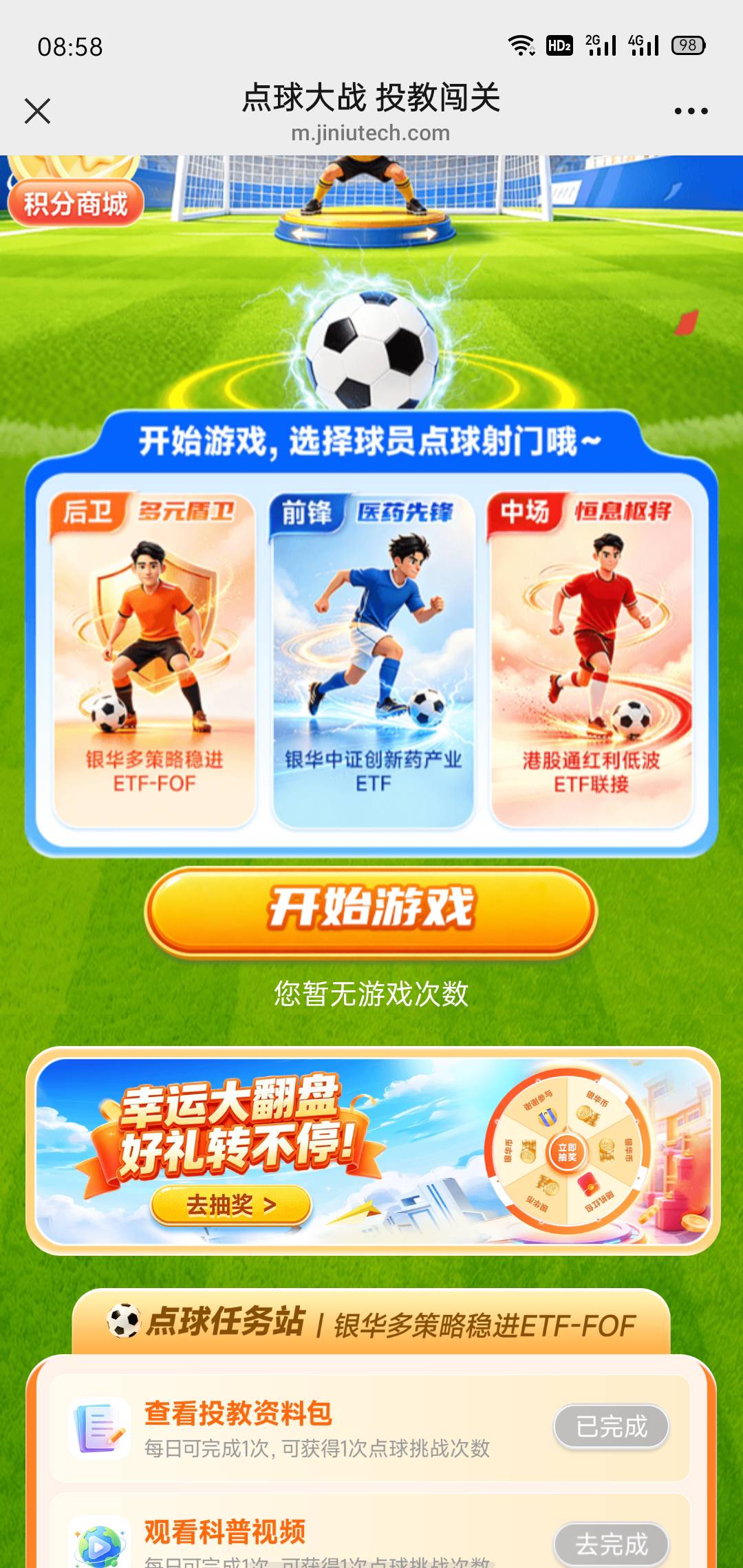 新活动：银华基金通点球大战投教闯关幸运大翻盘活动19 / 作者:梦呀 / 