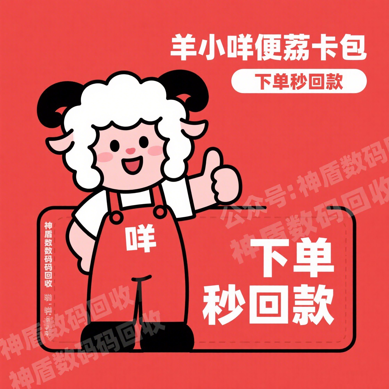 ♻️#情绪价值•便荔卡包羊小咩•鹿优选•手机/黄金•下单回收秒结算#【微信搜一搜:神53 / 作者:3C数码 / 