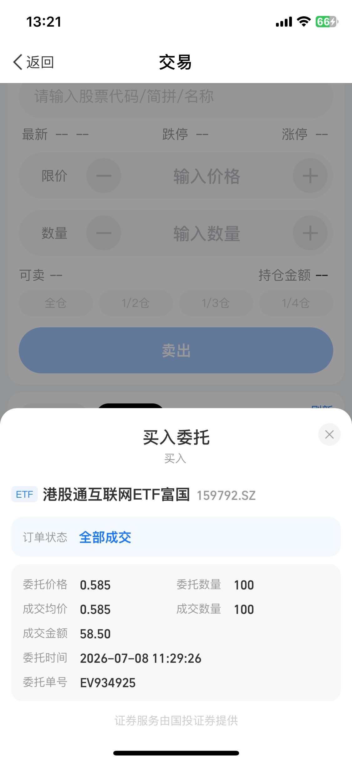 支付宝国投股票ETF玩不明白 买的时候转入了65元显示成交58.5  那6.5不知道哪去了 卖出42 / 作者:陌上花开9698 / 