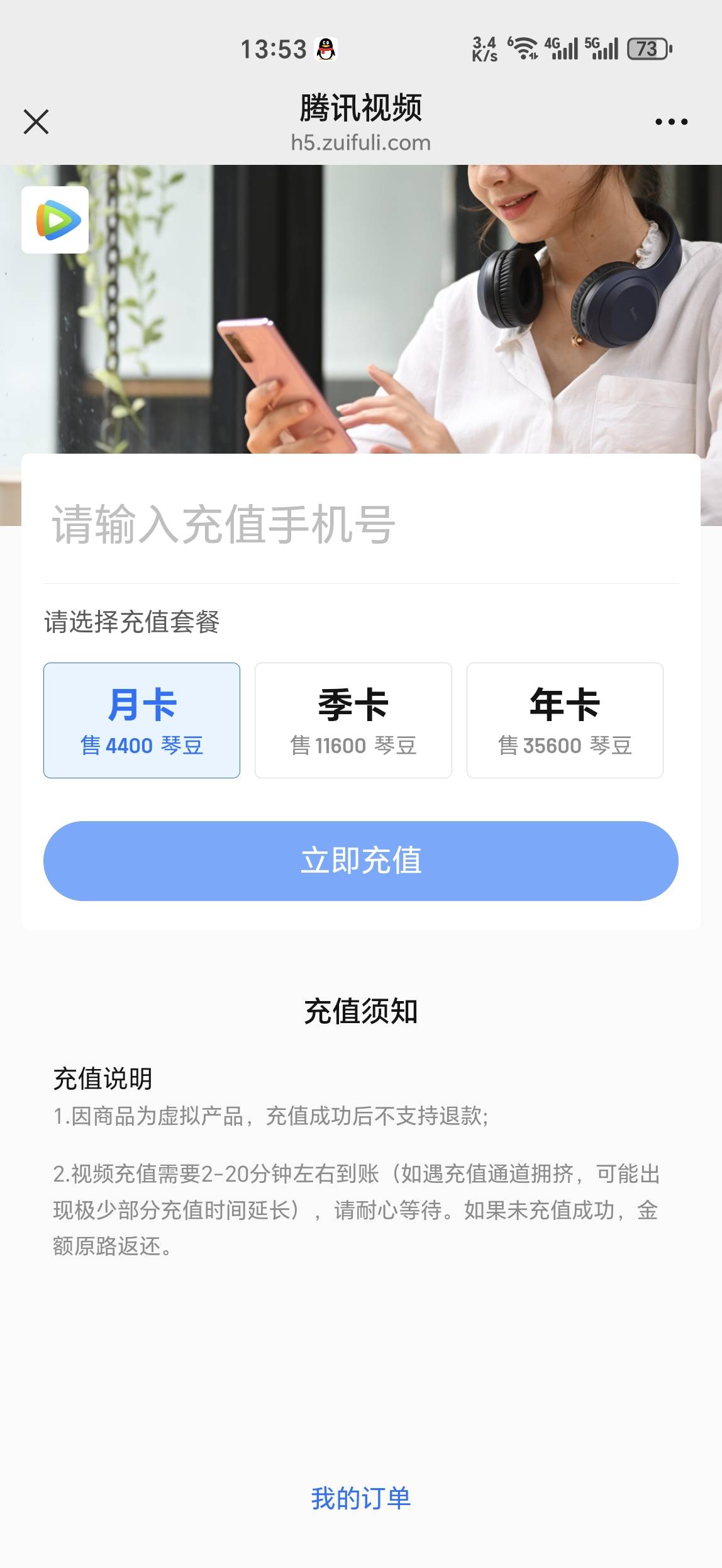 横琴兑换的腾讯会员秒到吗

9 / 作者:马健涛 / 