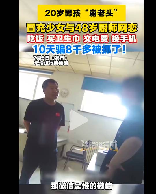 还再装女生，崩老头的老哥注意了，已经开始严打了，

7 / 作者:假老哥真挂壁 / 