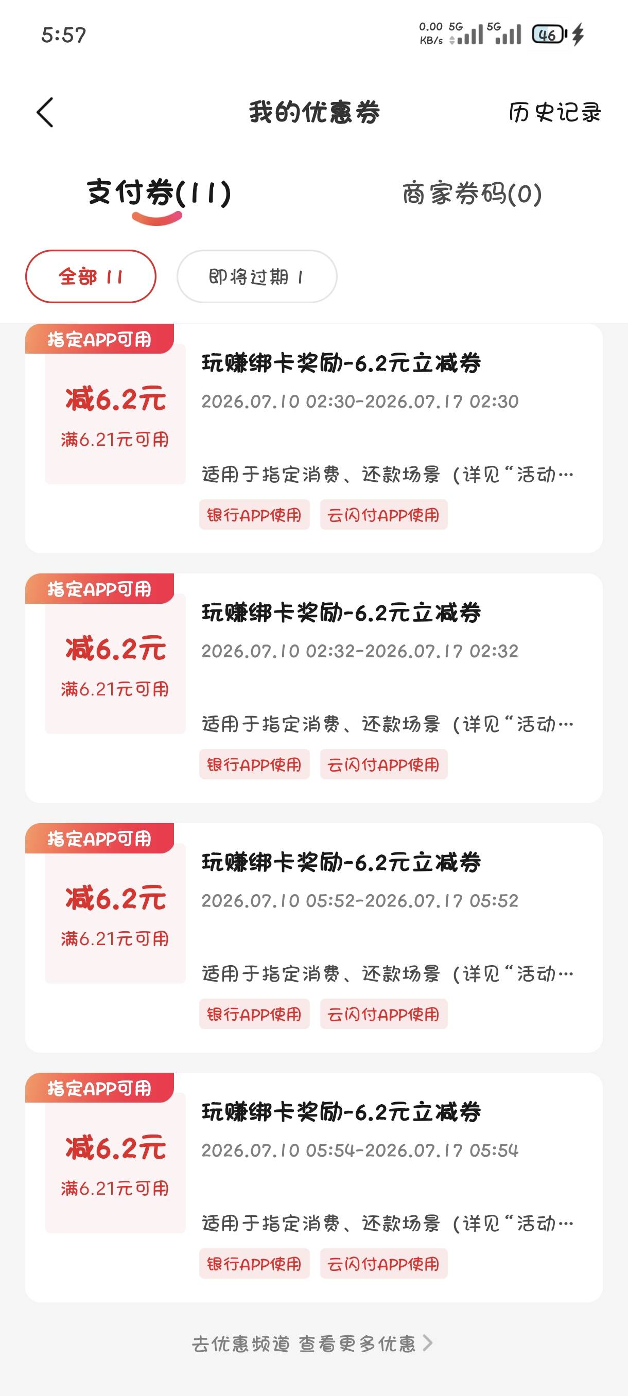 云闪付绑卡抽6.2，还有8中8，还没绑完的可以去绑了

64 / 作者:吃保底真君 / 