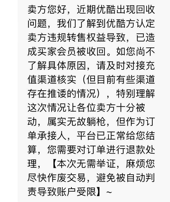 优酷会员千万别去接单平台接单，视权益优酷月卡这个月已经纠纷4单了，买家会员到账8天43 / 作者:Lj玖玖 / 