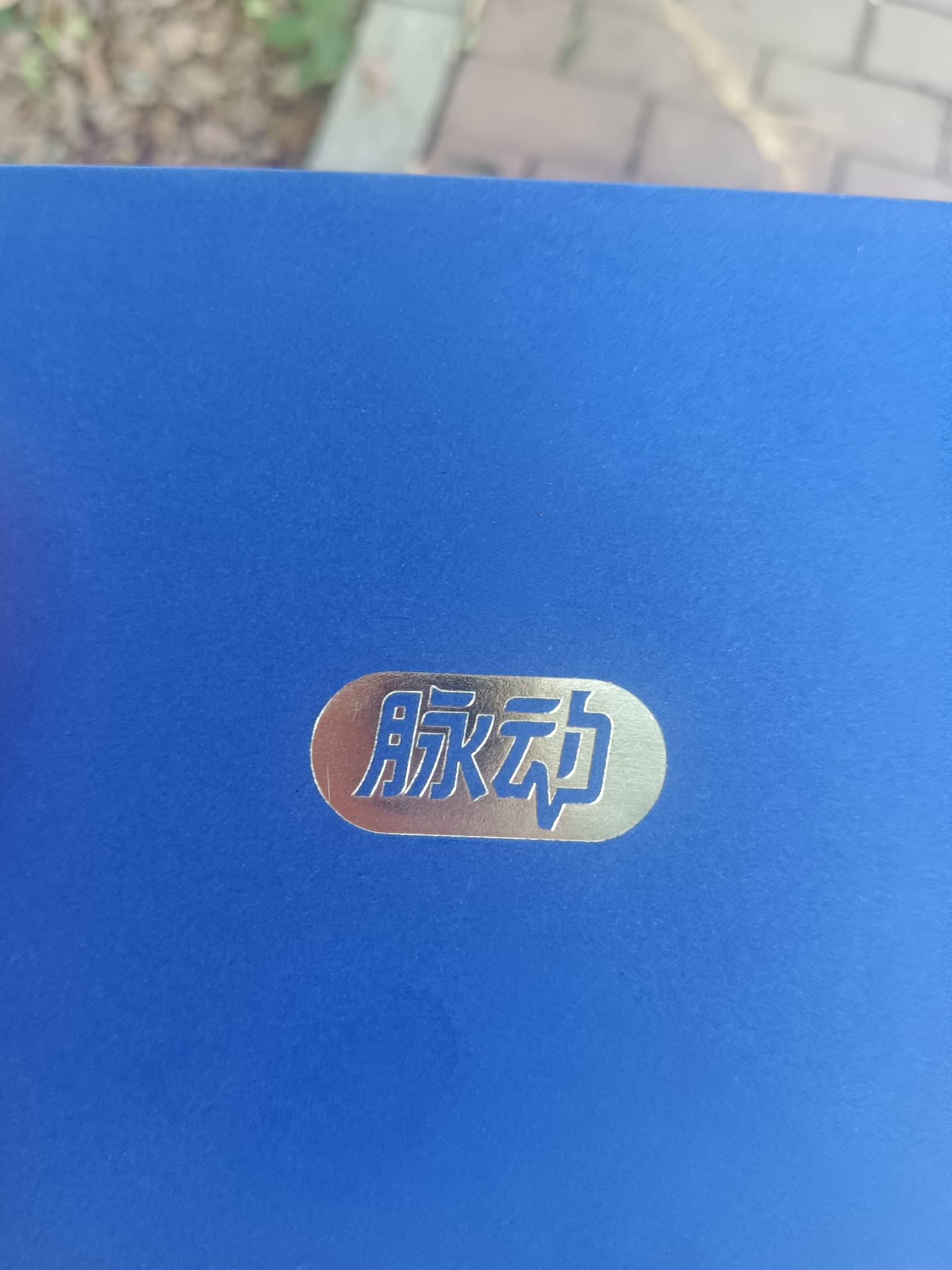 脉动到货了，美滋滋


31 / 作者:不卡粉底液 / 