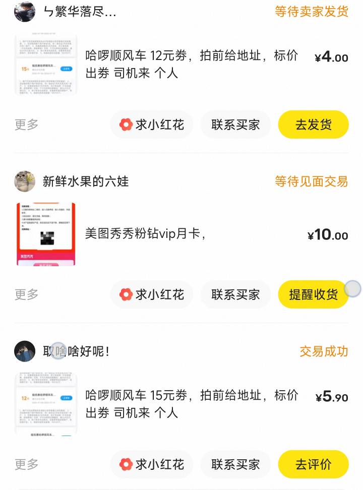 两张哈罗顺风车券卖了9块钱，美图秀秀那个人差评有点多我估计要作妖

35 / 作者:蜉蝣6888 / 
