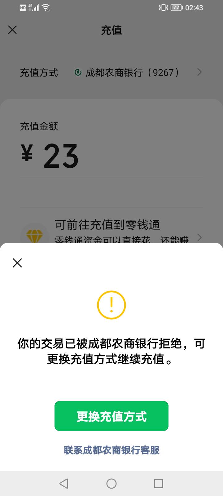 雪上加霜啊，以前成都农商YHK摇出优惠，充值完不让用了，闹挺

52 / 作者:上来看看 / 