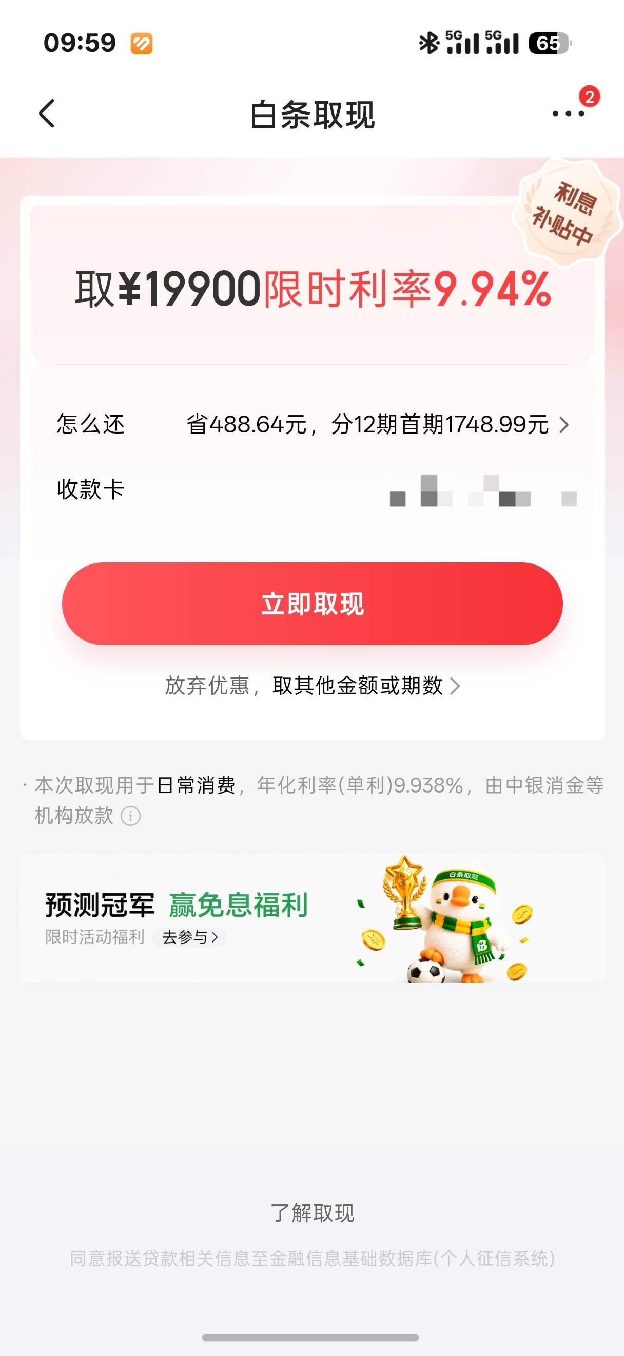白条取现，利率9左右，额度2.99w，白条本体只有100额度，看利率低拿1w再说


34 / 作者:andless / 