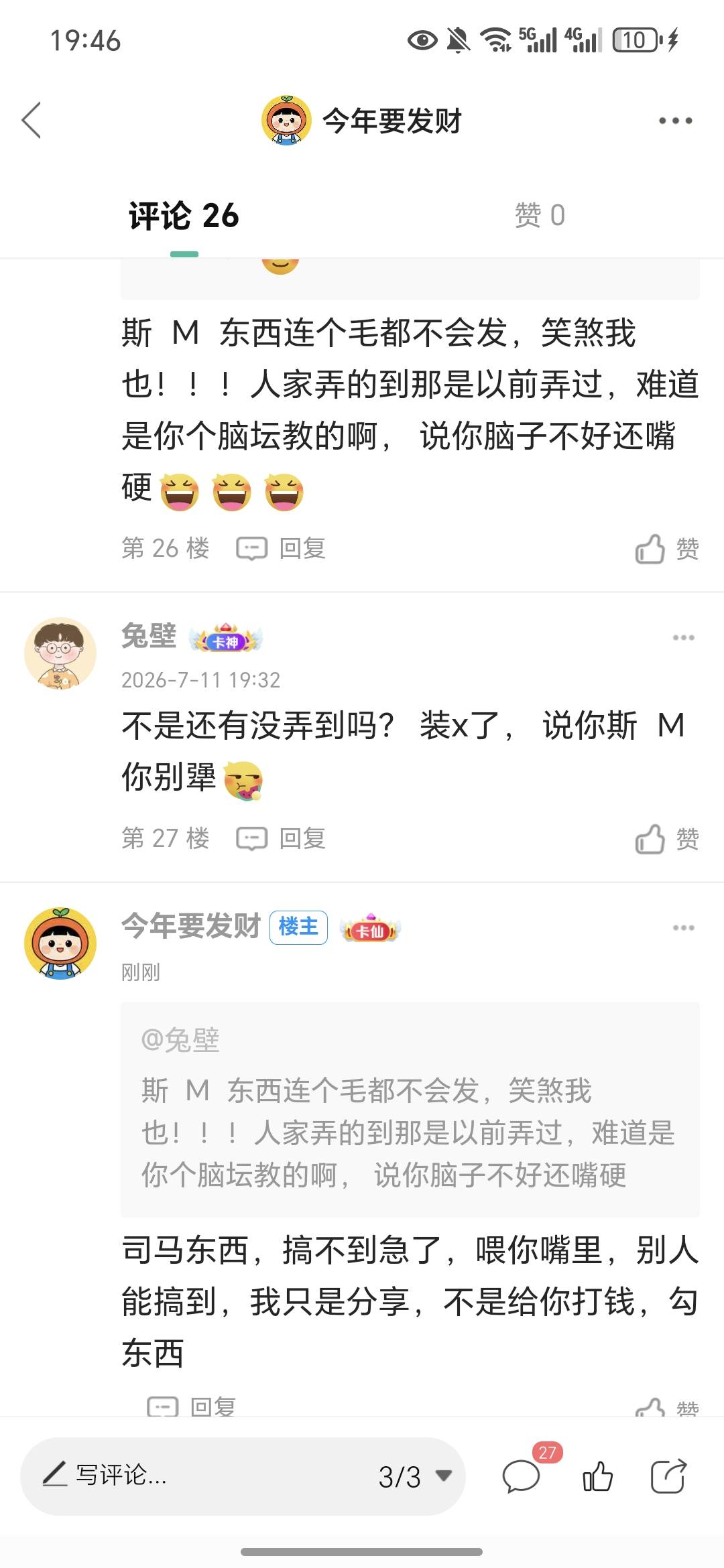分享个毛还被骂，自己不会搞还急了，别人能搞的到就你弄不到，我还要一步步教你把钱装17 / 作者:今年要发财 / 
