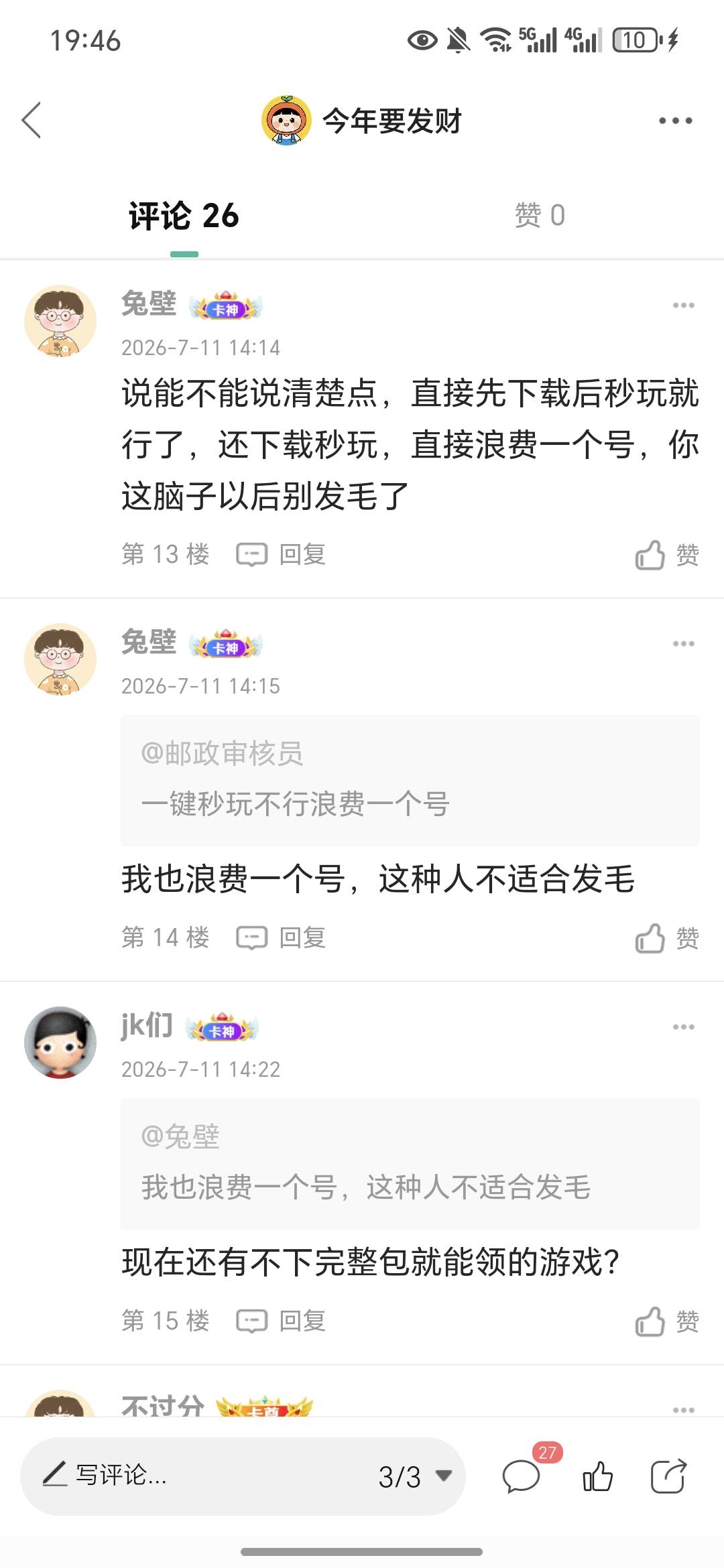 分享个毛还被骂，自己不会搞还急了，别人能搞的到就你弄不到，我还要一步步教你把钱装71 / 作者:今年要发财 / 