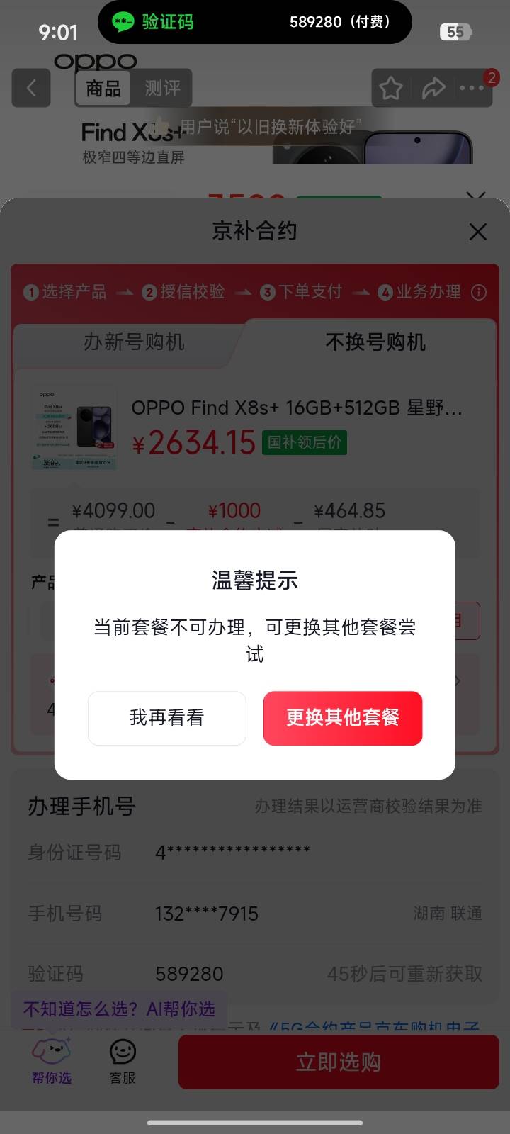 京补合约，来个董哥解释下，选了几个机型和T餐都不行，同样提示这咋弄，准备弄一台自96 / 作者:凌澈 / 