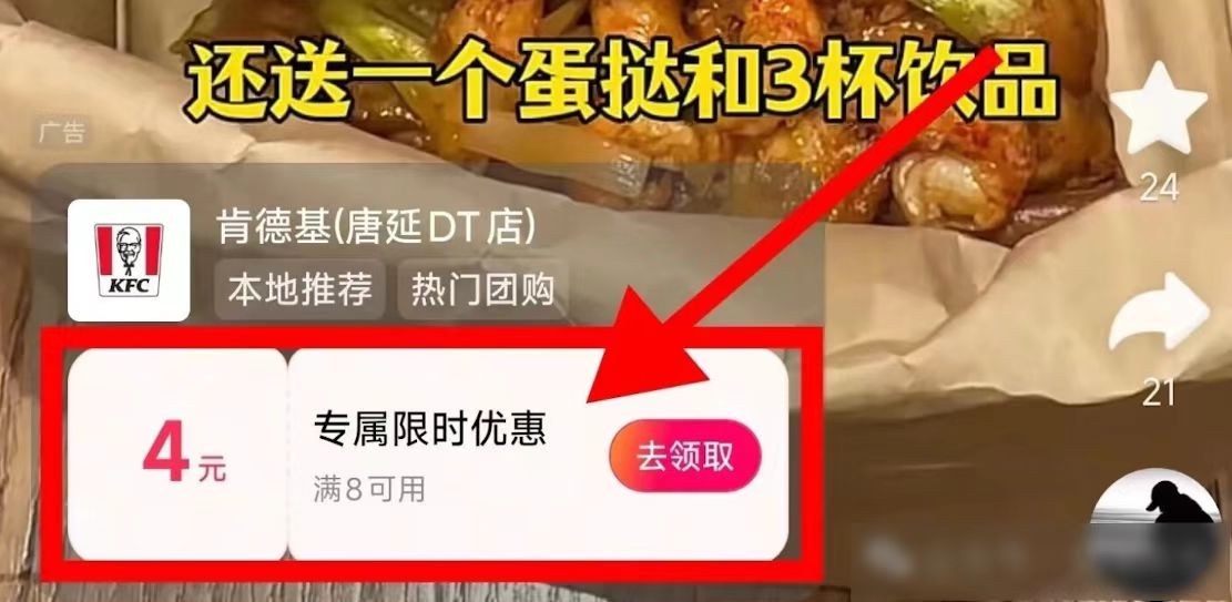 1️⃣抖音APP 先搜索肯德基
简单浏览下 再返回刷视频
刷多几次 
会出现如图8-4券 先领90 / 作者:你儿子的 / 