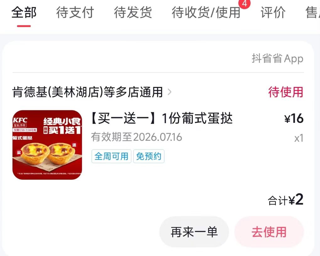 1️⃣抖音APP 先搜索肯德基
简单浏览下 再返回刷视频
刷多几次 
会出现如图8-4券 先领52 / 作者:你儿子的 / 