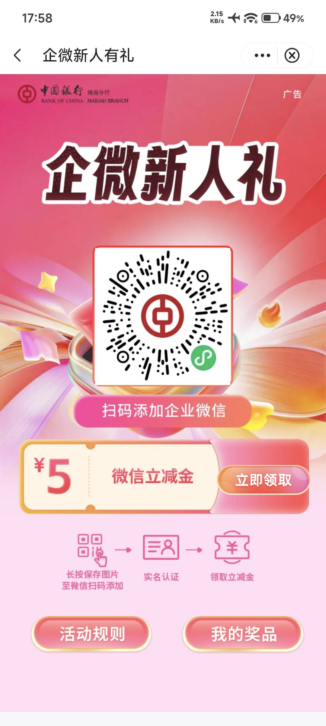 中行海南立减金专区企微新人有礼活动19 / 作者:棉花糖y / 