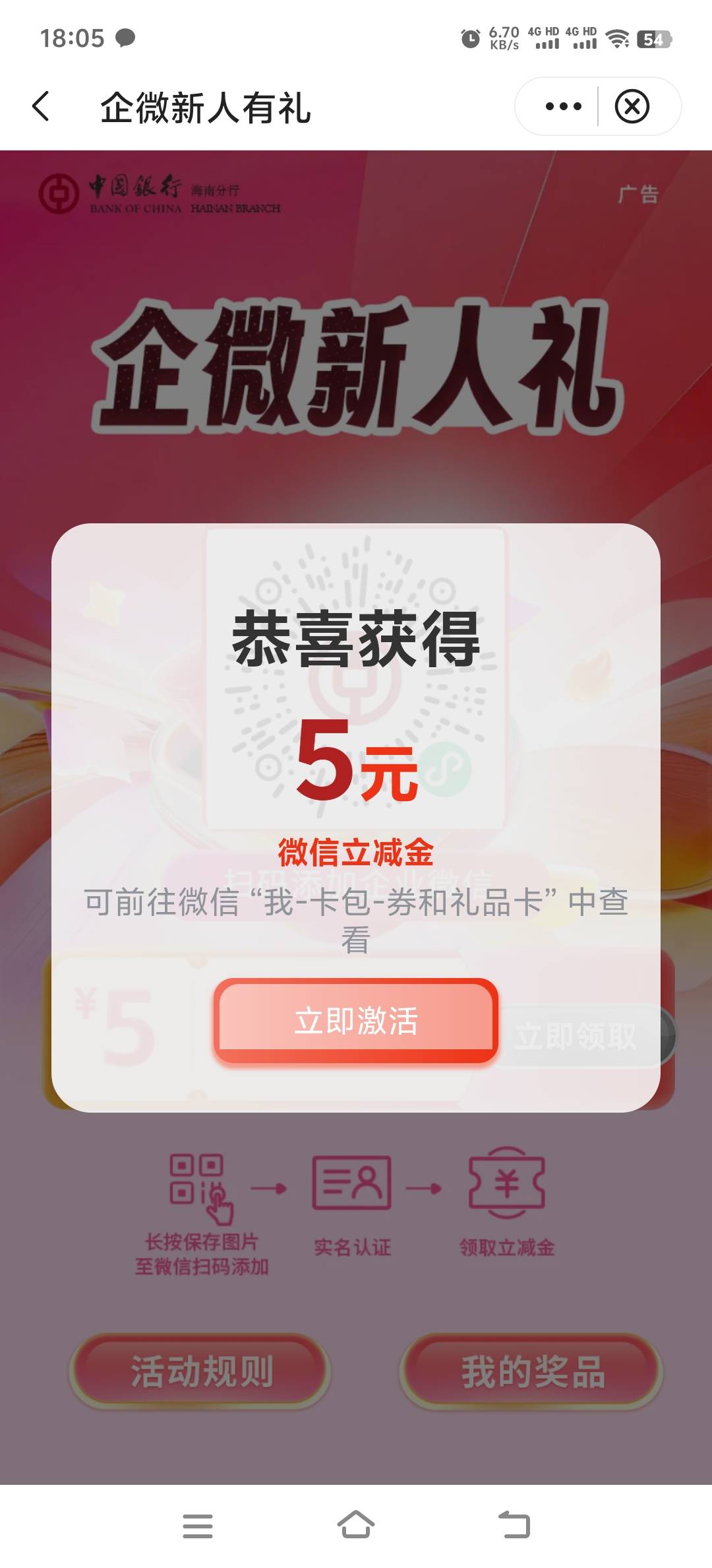中行海南立减金专区企微新人有礼活动55 / 作者:人死鸟朝天 / 