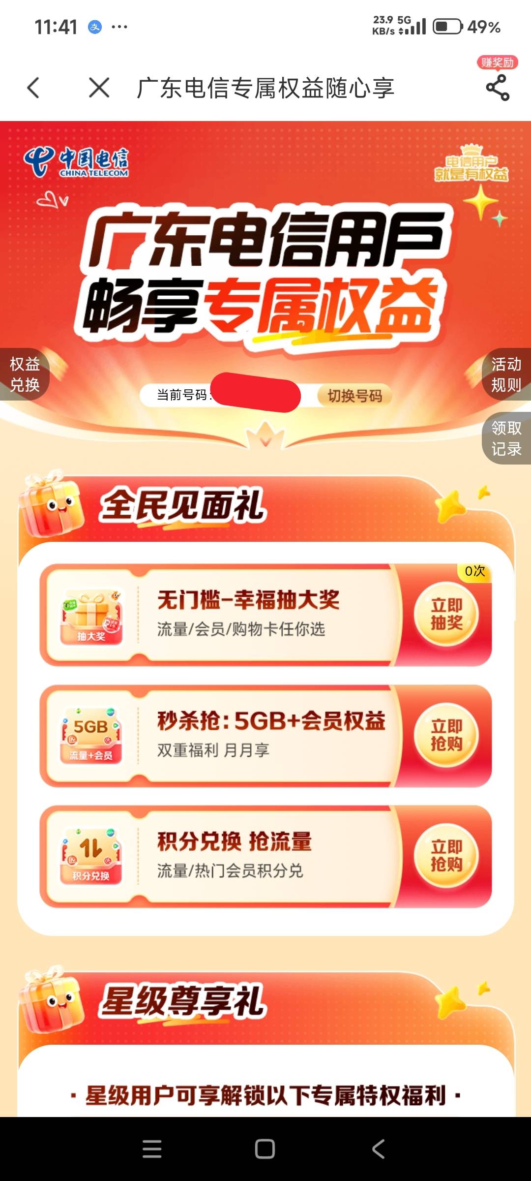 广东电信网龄标红线点进去，第一个无门槛抽奖，点进去搞这个权益币能换12支付宝立减金50 / 作者:i小仙女 / 