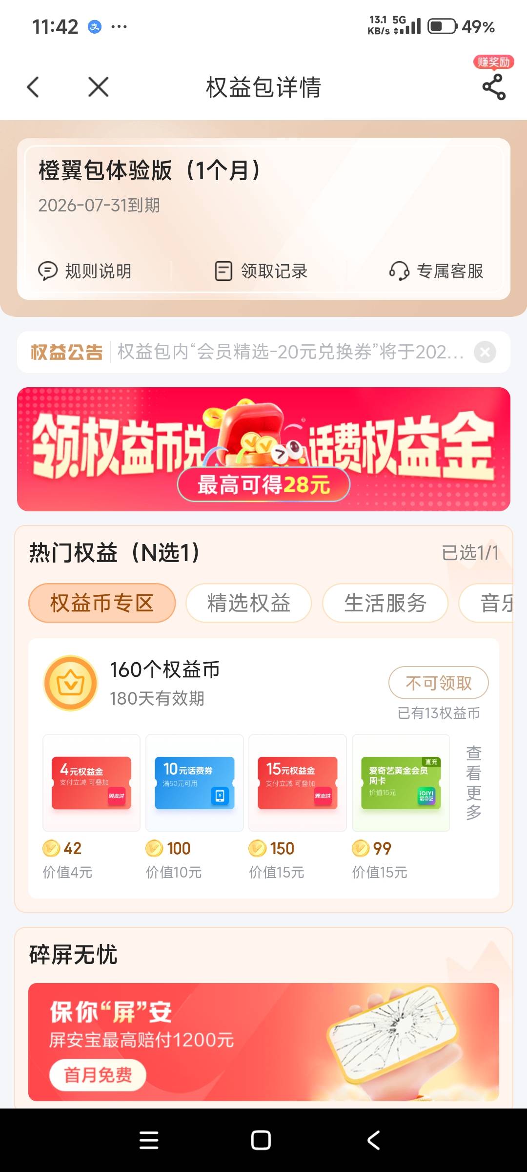 广东电信网龄标红线点进去，第一个无门槛抽奖，点进去搞这个权益币能换12支付宝立减金91 / 作者:i小仙女 / 