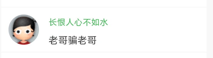 老哥骗老哥


33 / 作者:扎巴头 / 