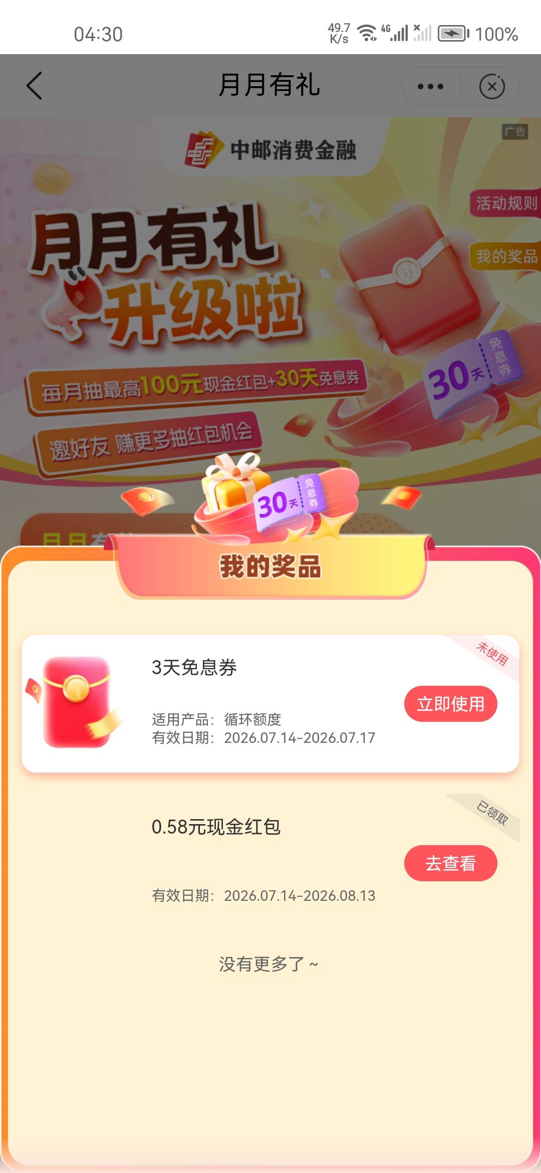 邮储银行邮你贷的月月有礼有没有好运的老哥中100

83 / 作者:夏换手机就可以 / 