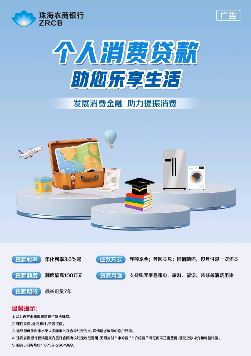 【珠海农商银行-个人消费贷款】






贷款利率：年化利率3.0%起
贷款额度：额度最高199 / 作者:银行贷款知识 / 
