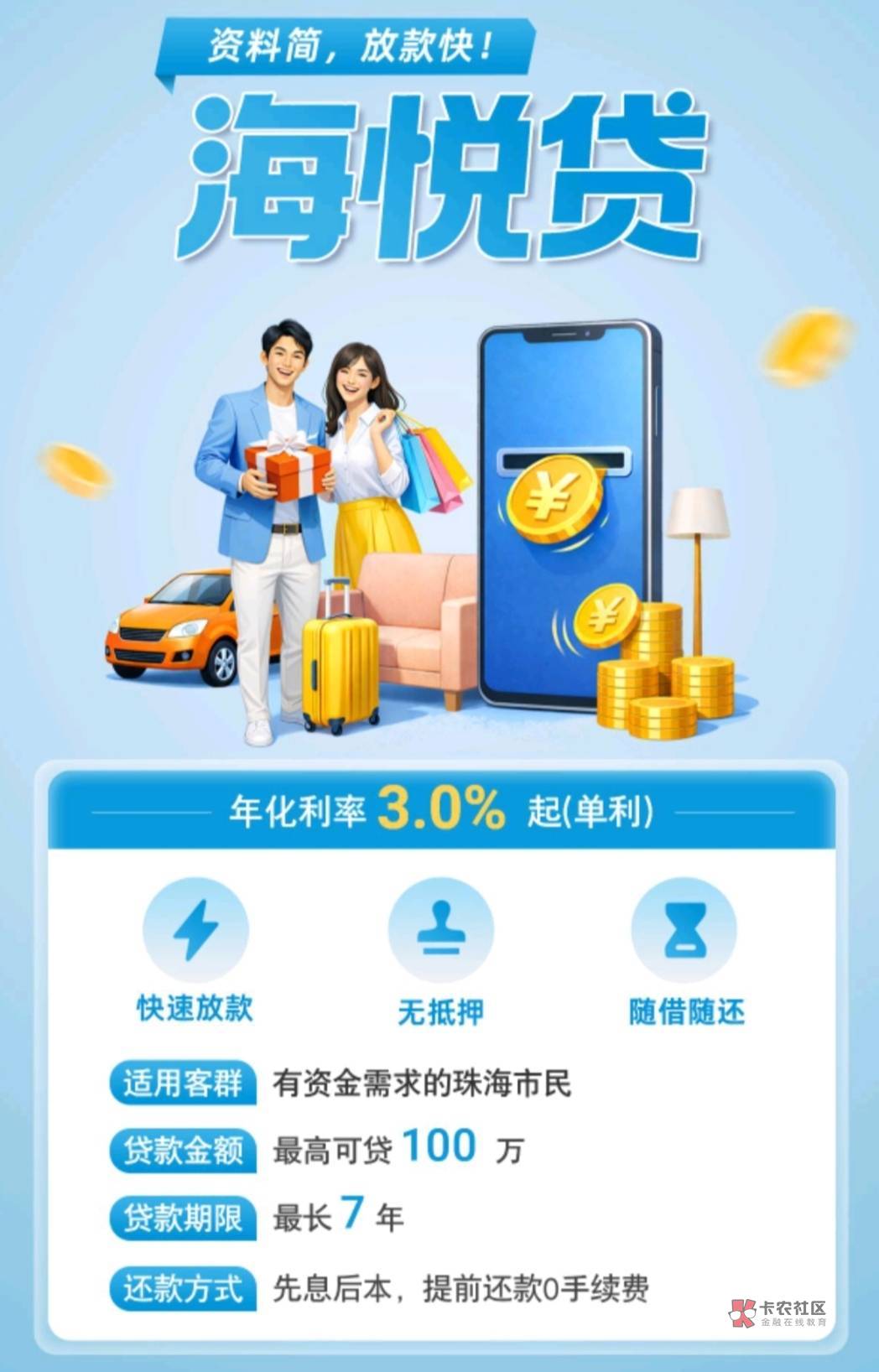 【珠海农商银行-海悦贷】
适用客群 有资金需求的珠海市民
贷款金额 最高可贷176 / 作者:银行贷款知识 / 【珠海农商银行-海悦贷】
适用客群 有资金需求的珠海市民
贷款金额 最高可贷176 / 作者:银行贷款知识 /