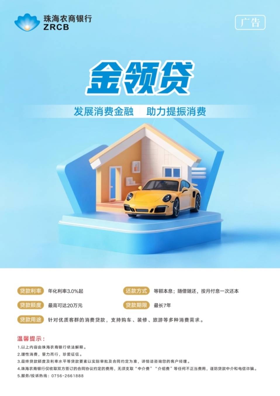 【珠海农商银行-金领贷】







贷款利率：年化利率3.0%起
贷款额度：最高可达20万元50 / 作者:银行贷款知识 / 
