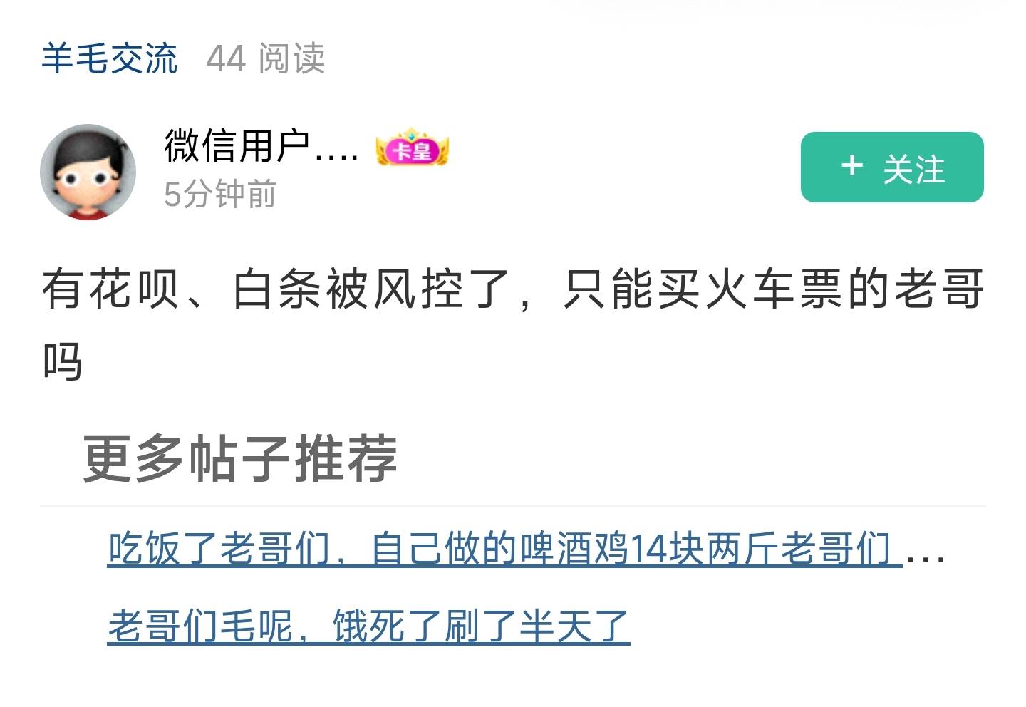 @管理 这种人管理不处理吗？他发了多少次了，并且他的号只发这种要老哥T白条花呗的，3 / 作者:沉谶 / 