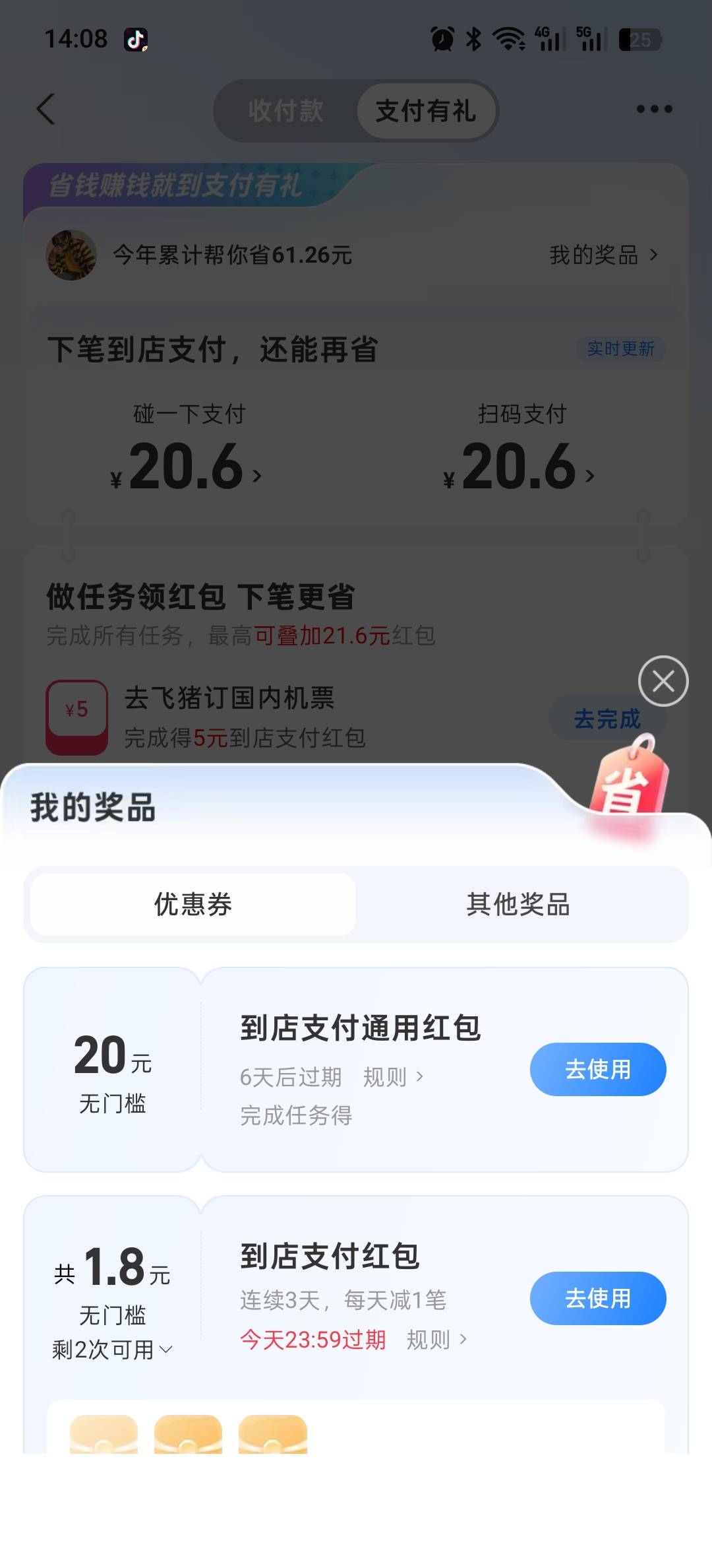 哟嚯，晒收益领88后碰一下支付有礼也有个任务晒收益领20到店支付 美滋滋老哥们可以去67 / 作者:liuggg / 