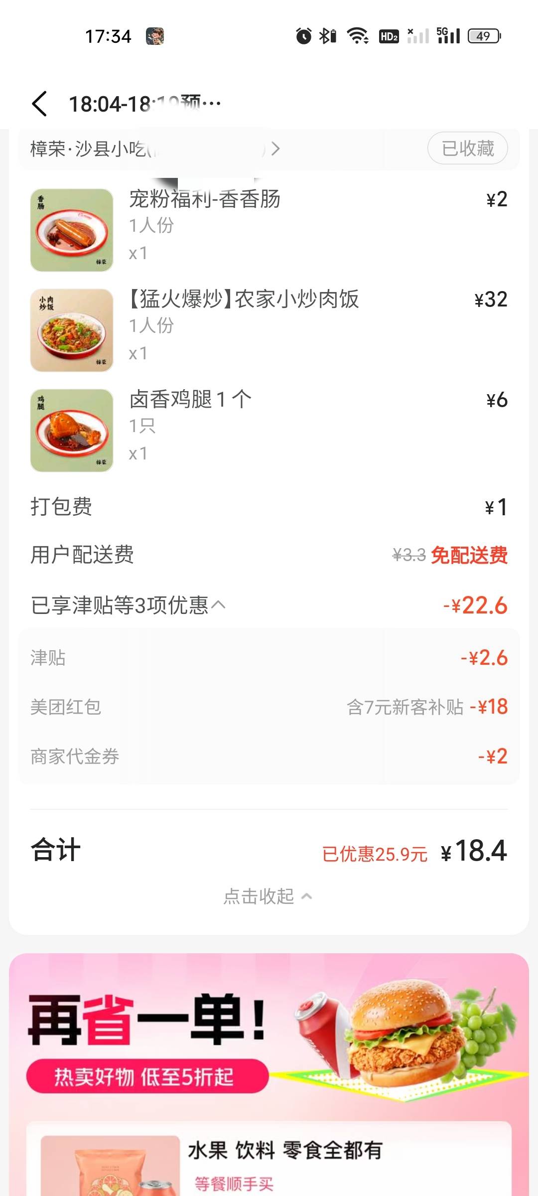 还是沙县便宜，配上霸王餐15毛不到拿下，昨天含泪吃了，今天中个免单吧

44 / 作者:雅俗共赏2021 / 