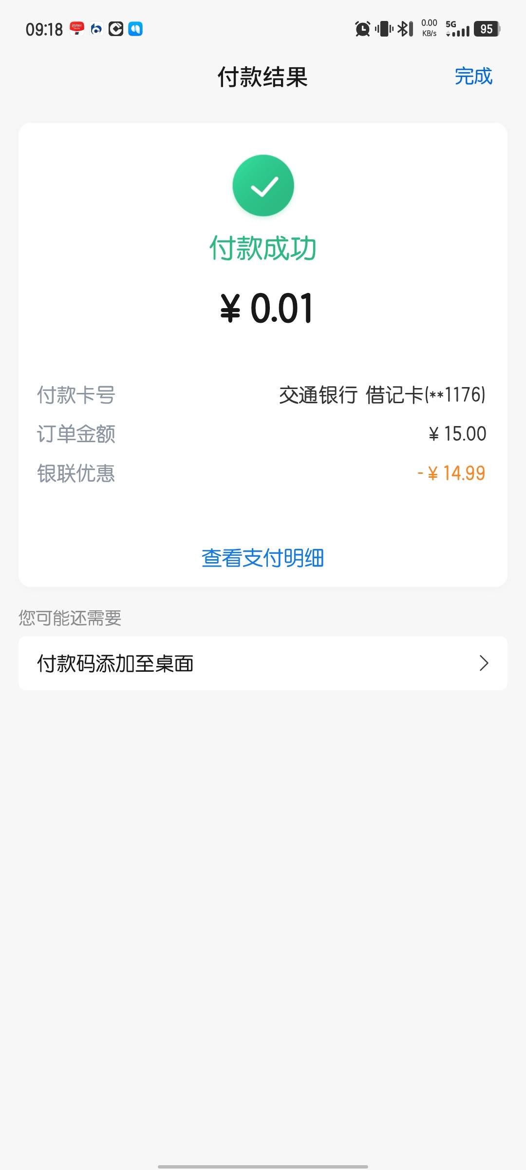 第一次优惠那么大，买包烟15块，优惠14.99元.......美宜佳，交通银行被扫

68 / 作者:bc58 / 