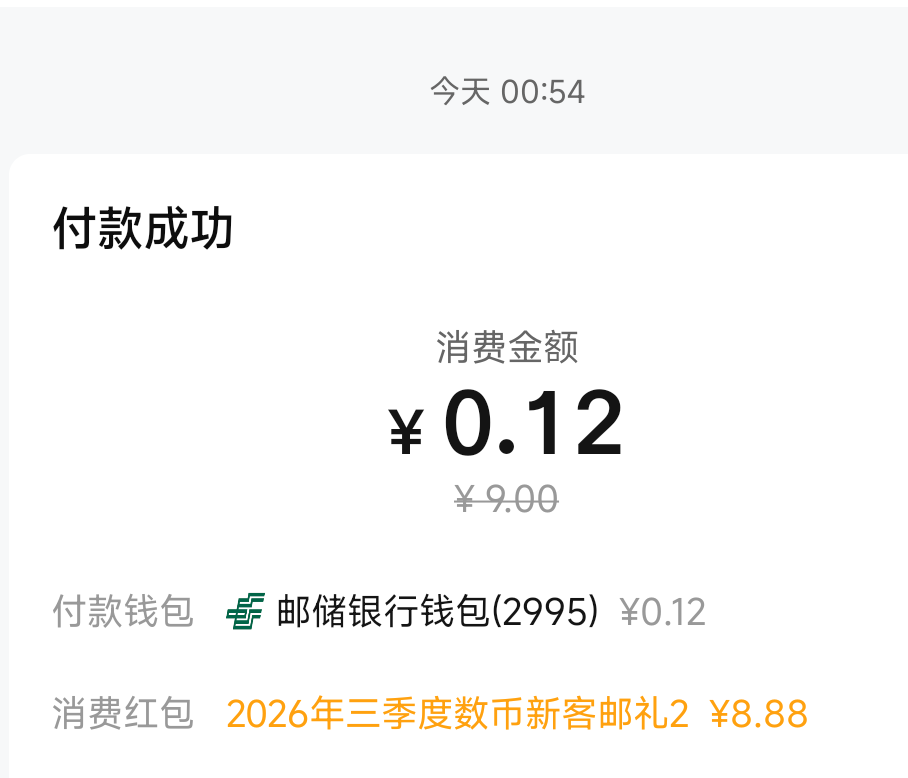 老哥们，怎么昨天报名成功的8.88邮储数币，今天升级三类消费红包就不派送了？
90 / 作者:打击过度 / 