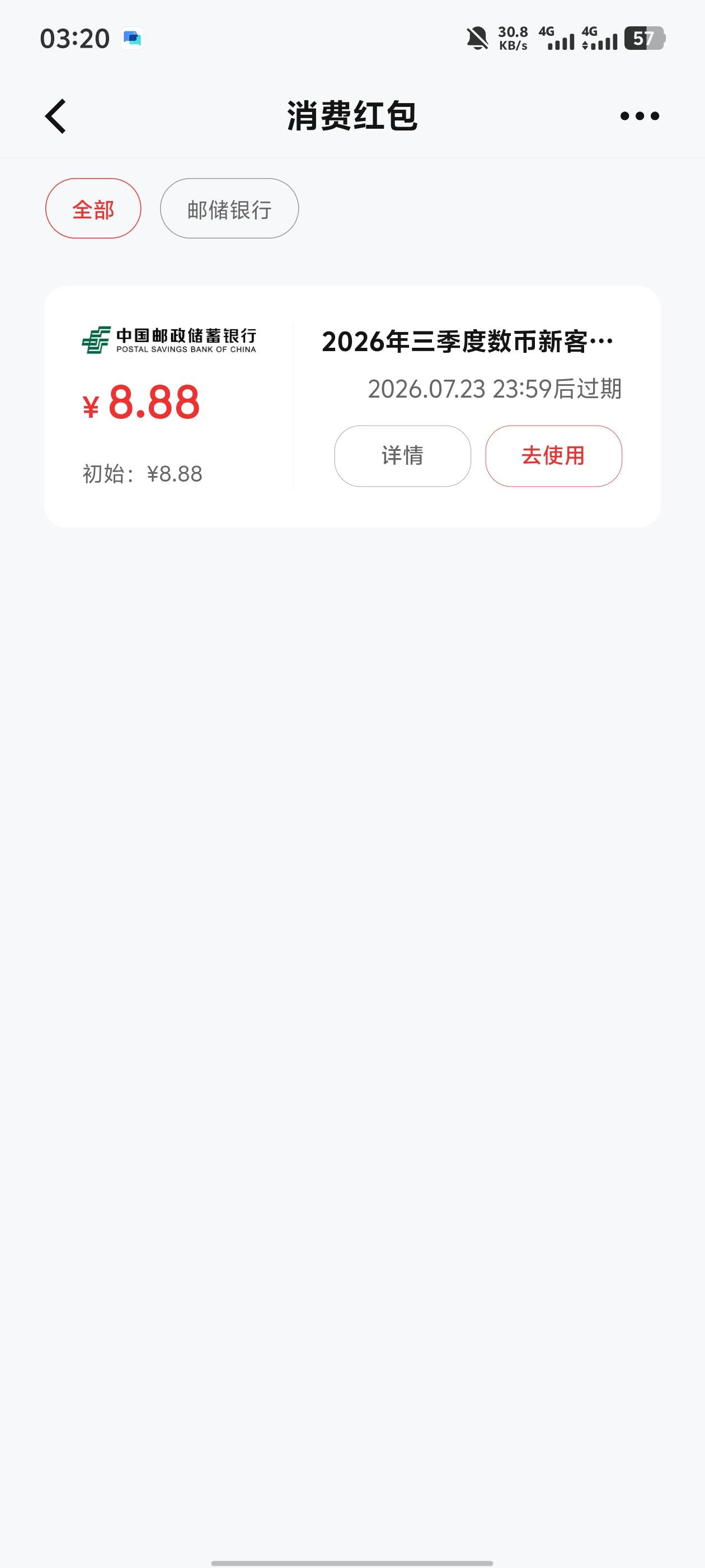 老哥们，怎么昨天报名成功的8.88邮储数币，今天升级三类消费红包就不派送了？
91 / 作者:有事打QQ电话 / 