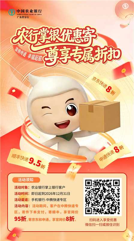 农行广东掌银邮惠寄尊享专属折扣活动12 / 作者:交银施罗德基金 / 